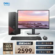 戴爾（DELL） 成(chéng)就3690 商用辦公台式電腦 全套整機家用主機3710升級外觀7L mini主機 主機+21.5英寸顯示器 英特爾G6405 8G 256G固态 定制